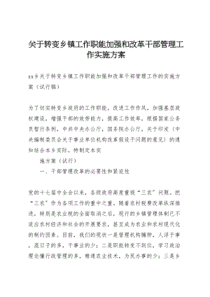 2023年关于转变乡镇工作职能加强和改革干部管理工作实施方案 .doc