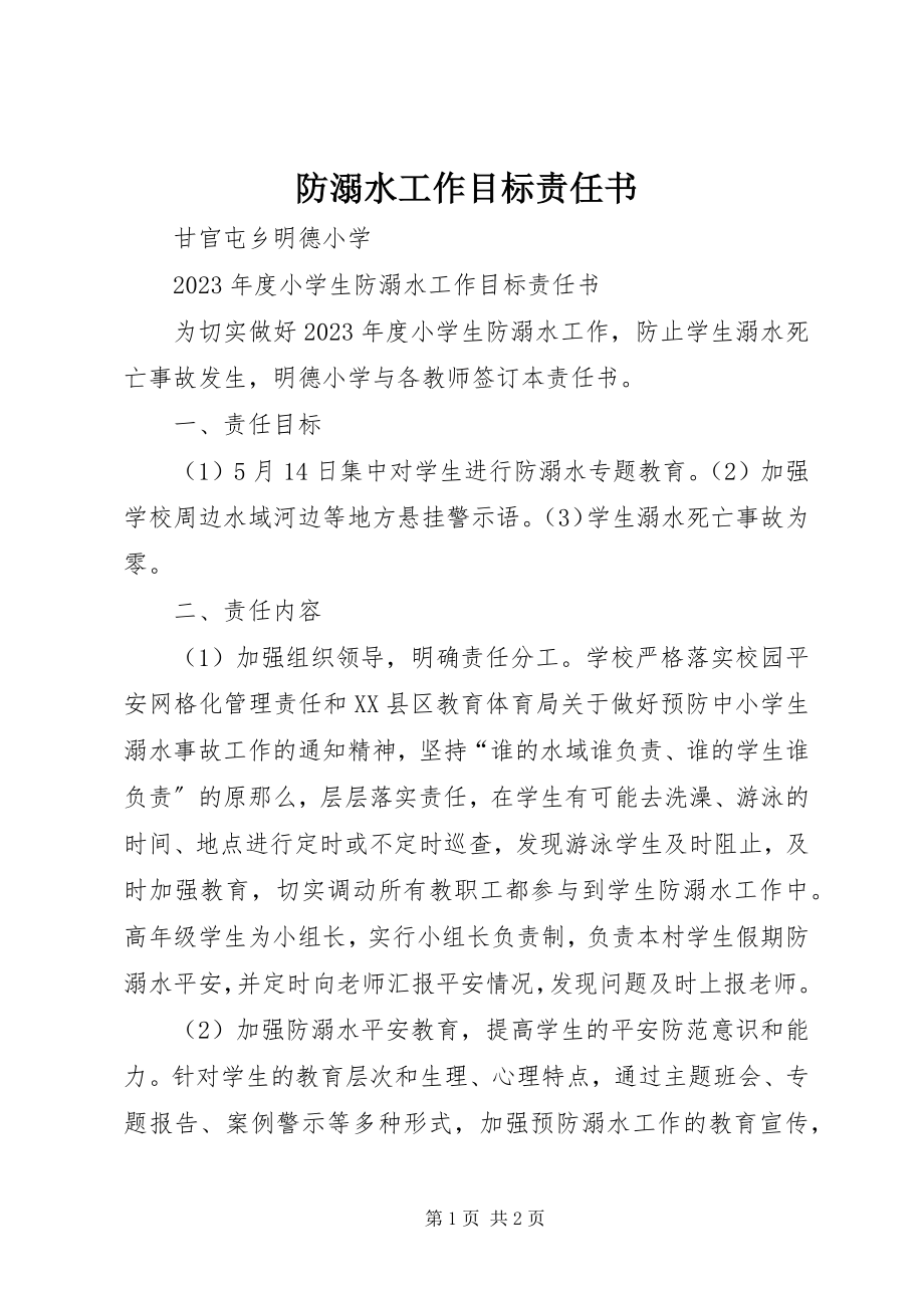 2023年防溺水工作目标责任书.docx_第1页