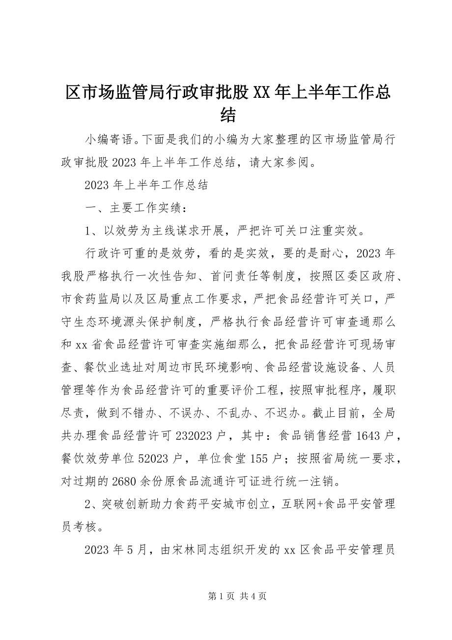 2023年区市场监管局行政审批股上半年工作总结.docx_第1页