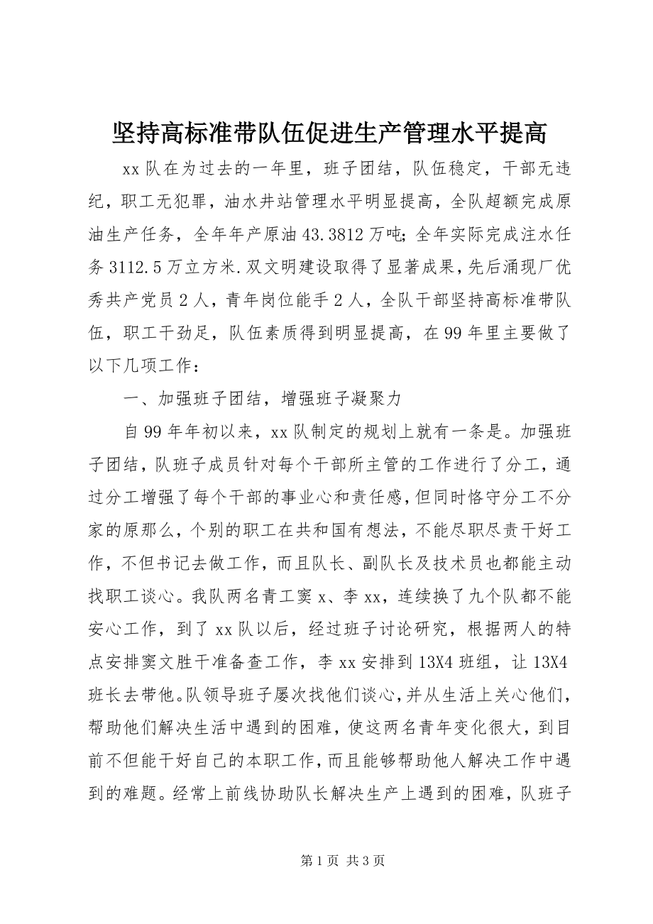 2023年坚持高标准带队伍促进生产管理水平提高.docx_第1页