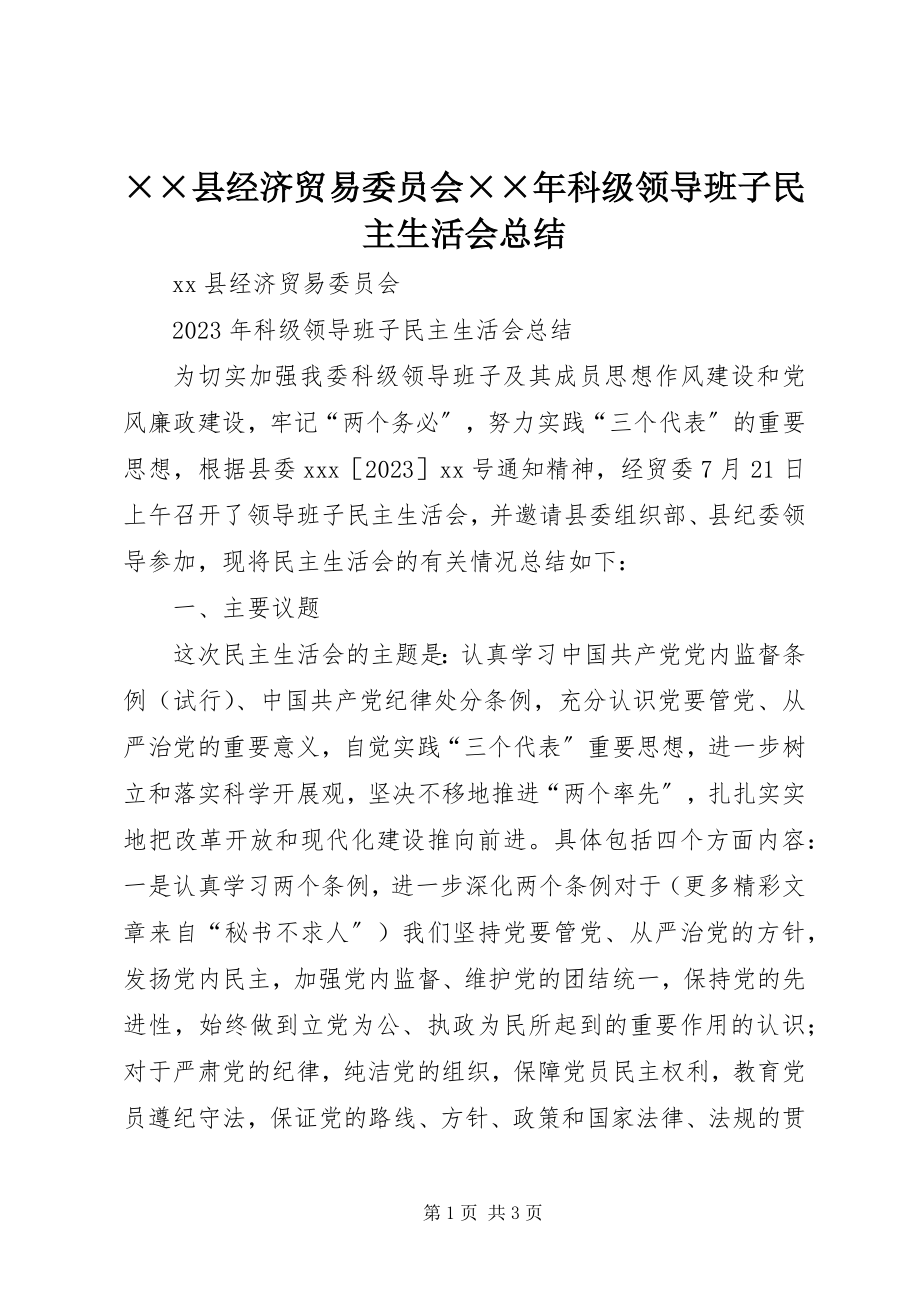 2023年××县经济贸易委员会科级领导班子民主生活会总结.docx_第1页