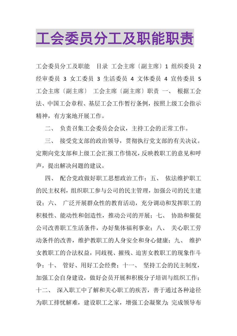 2023年工会委员分工及职能职责.doc_第1页