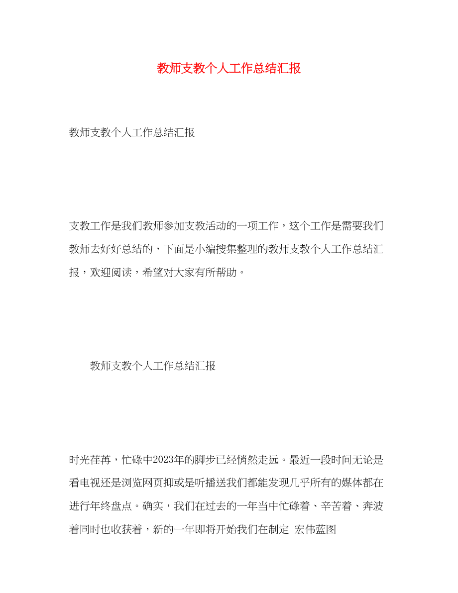 2023年教师支教个人工作总结汇报.docx_第1页