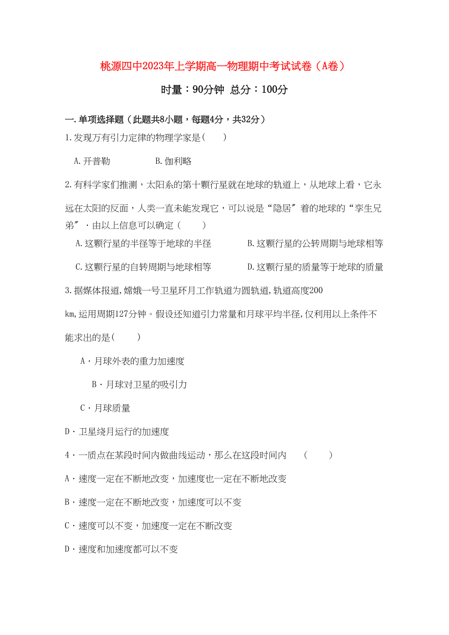 2023年湖南省桃源县1011学年高一物理上学期期中考试A无答案新人教版.docx_第1页