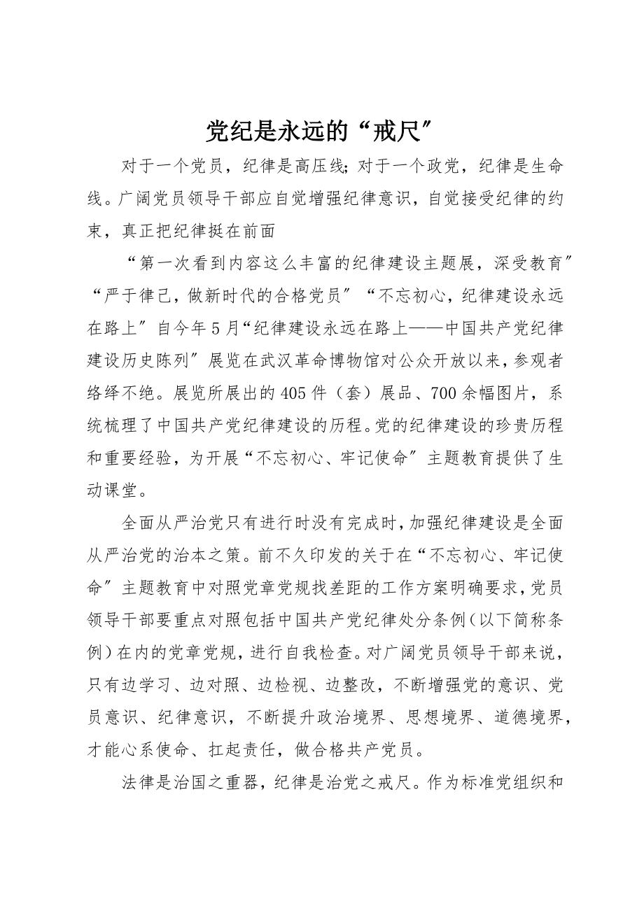 2023年党纪是永远的“戒尺”.docx_第1页