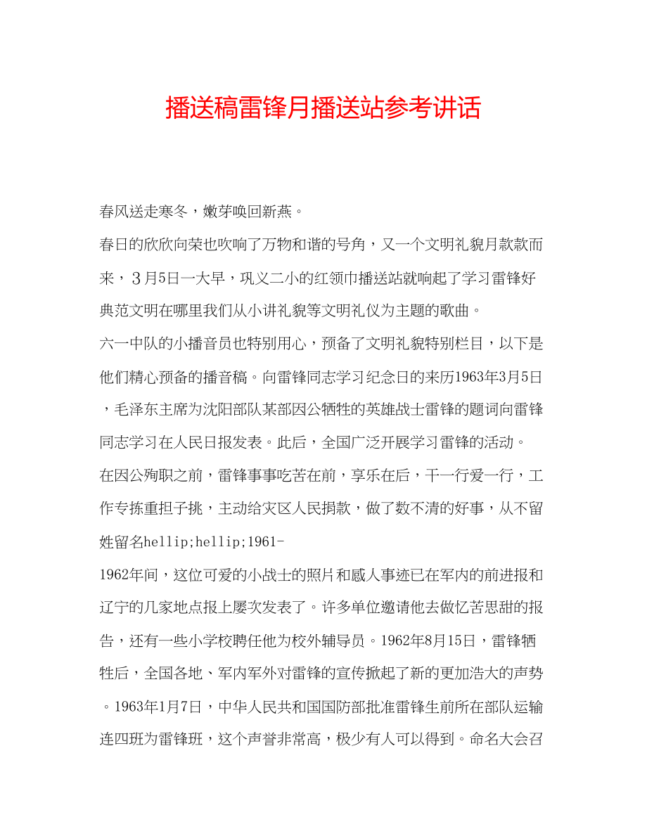 2023年广播稿雷锋月广播站.docx_第1页