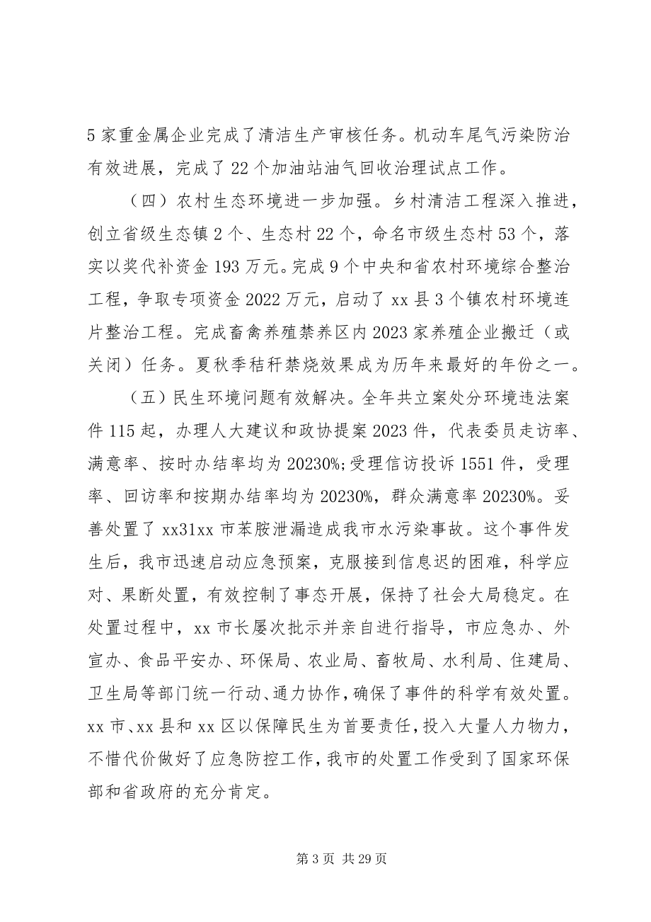 2023年全市环保工作会议致辞.docx_第3页