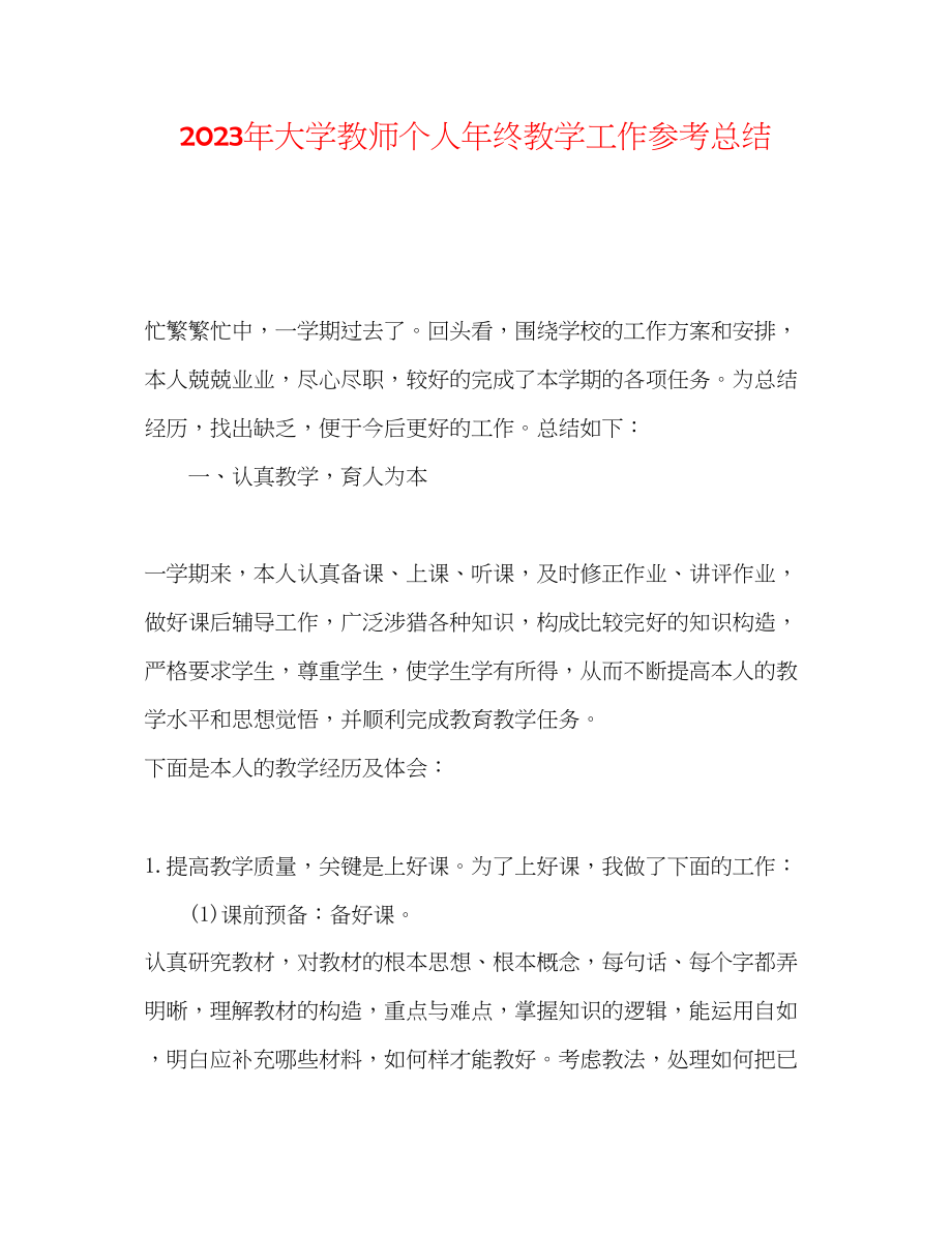 2023年大学教师个人终教学工作总结.docx_第1页