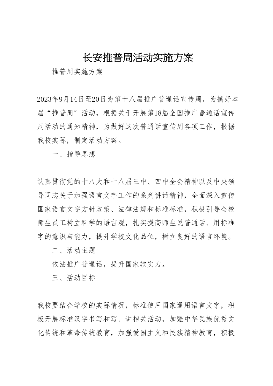 2023年长安推普周活动实施方案.doc_第1页