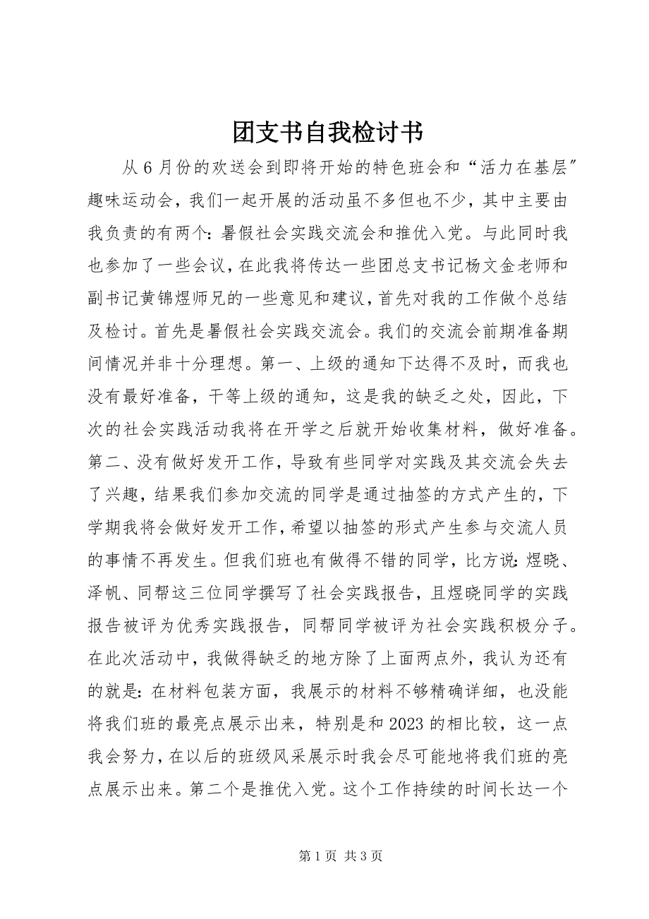 2023年团支书自我检讨书.docx_第1页