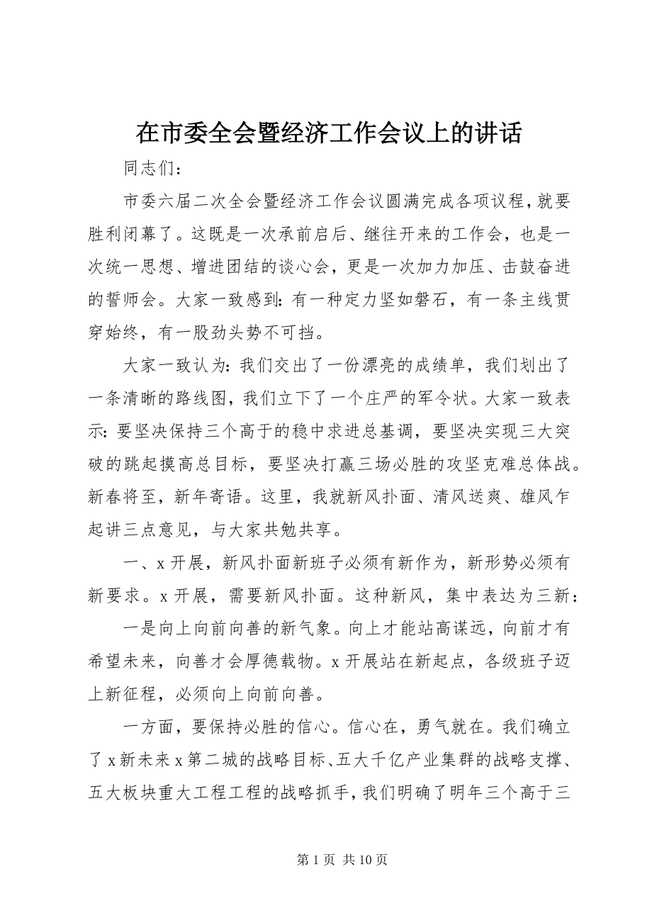 2023年在市委全会暨经济工作会议上的致辞.docx_第1页