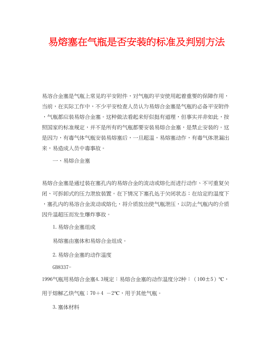 2023年《安全管理》之易熔塞在气瓶是否安装的标准及判别方法.docx_第1页