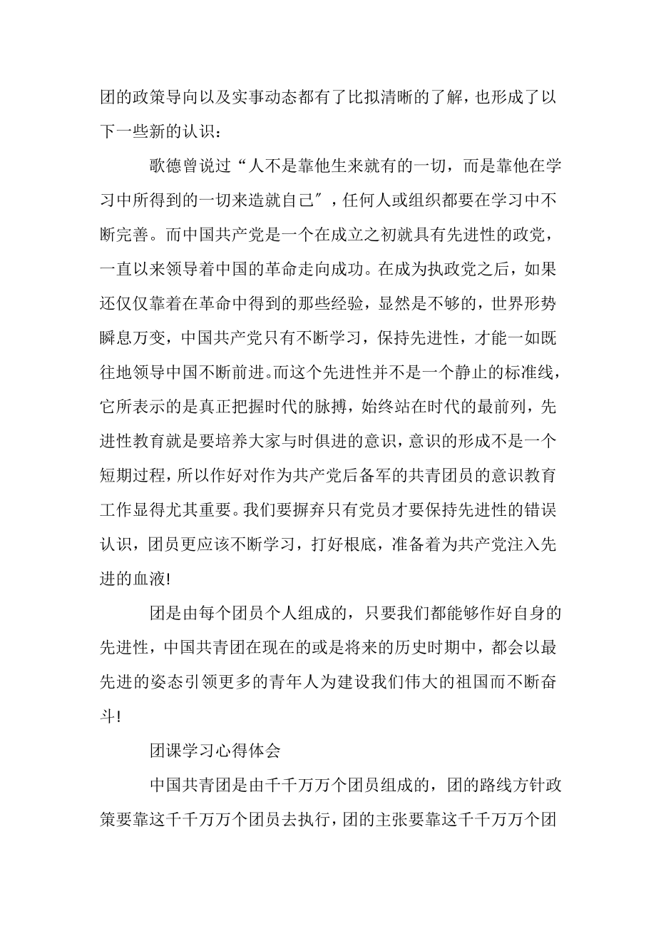 2023年团课学习心得体会合集.doc_第2页