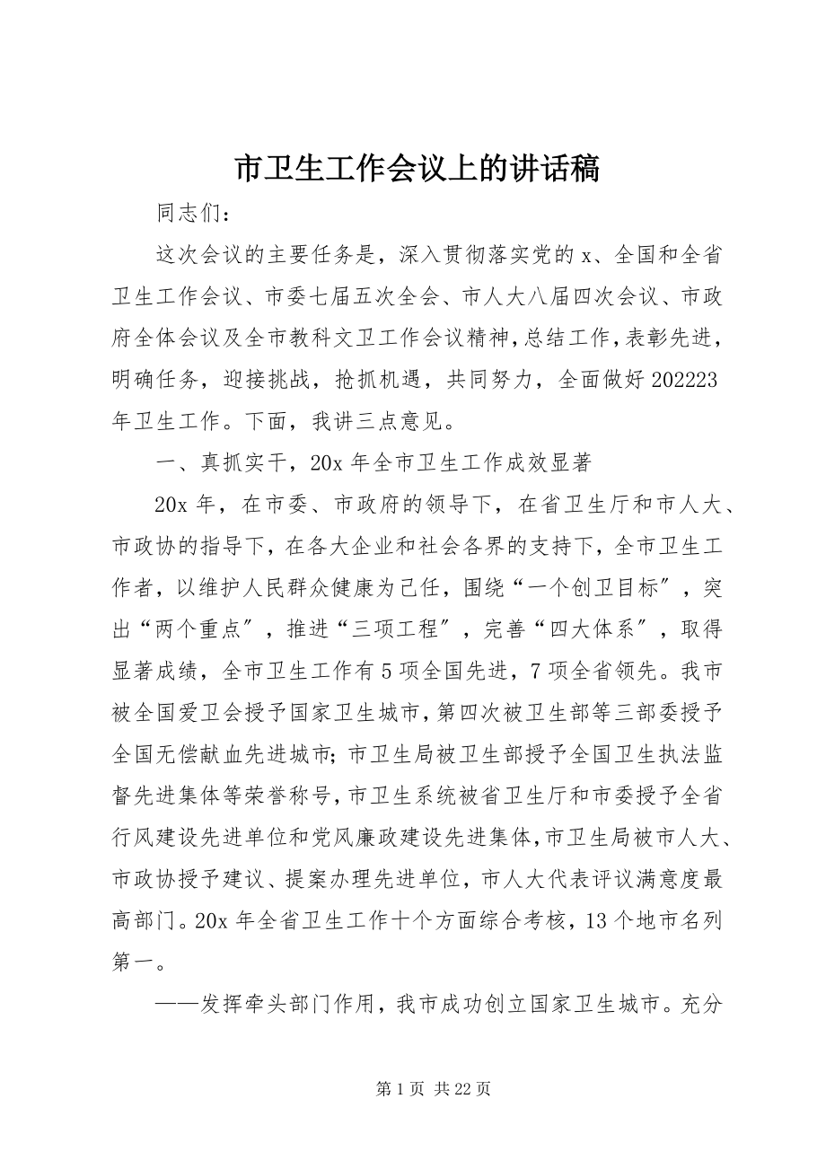 2023年市卫生工作会议上的致辞稿.docx_第1页