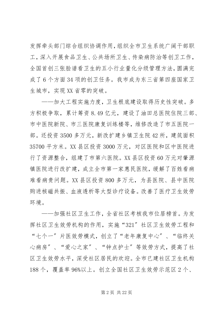 2023年市卫生工作会议上的致辞稿.docx_第2页