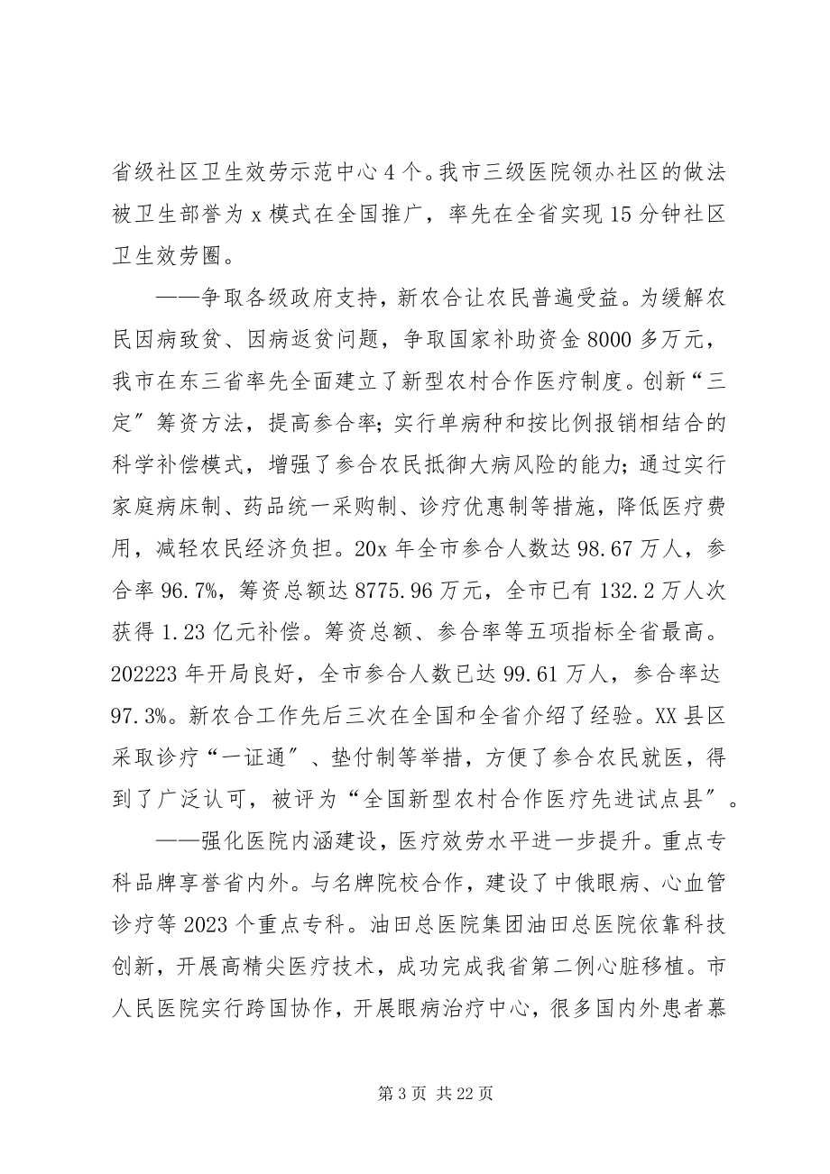 2023年市卫生工作会议上的致辞稿.docx_第3页