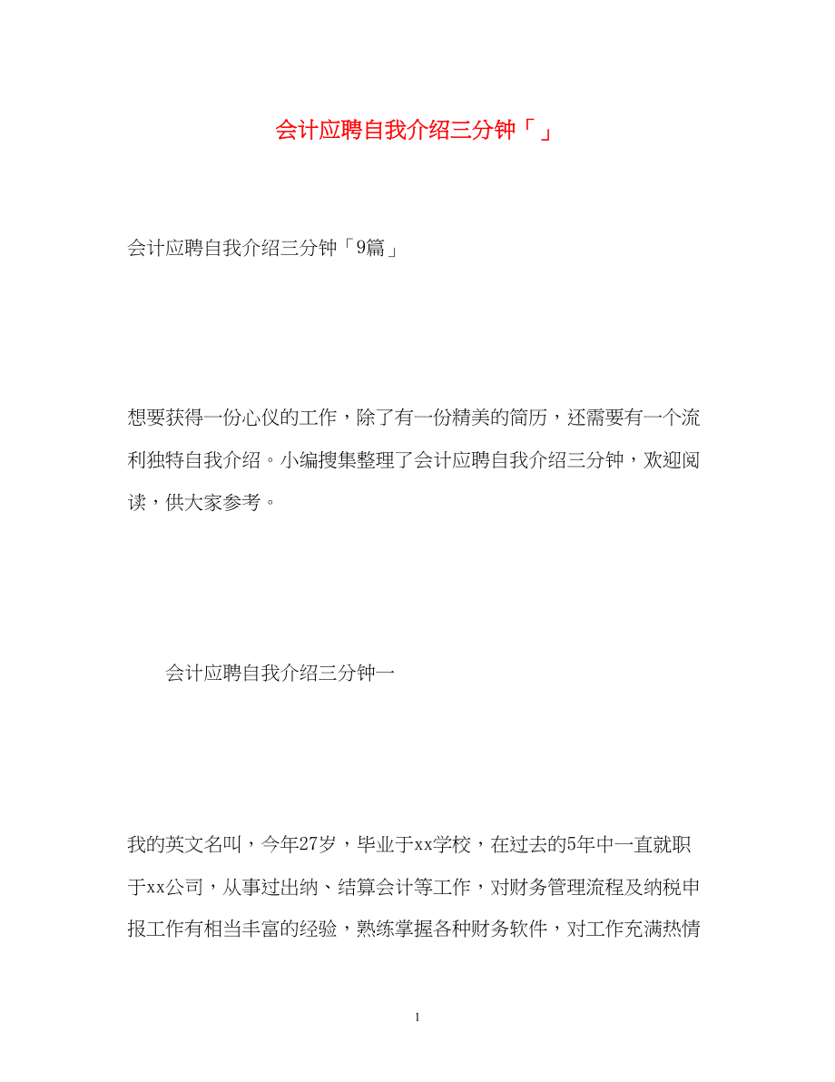 2023年会计应聘自我介绍三分钟「」.docx_第1页