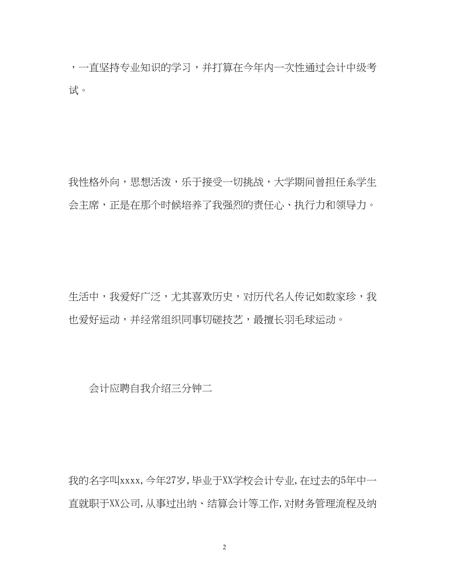 2023年会计应聘自我介绍三分钟「」.docx_第2页