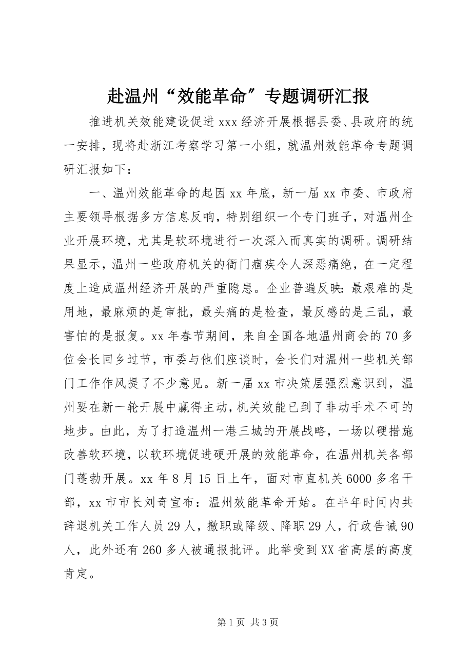 2023年赴温州“效能革命”专题调研汇报.docx_第1页