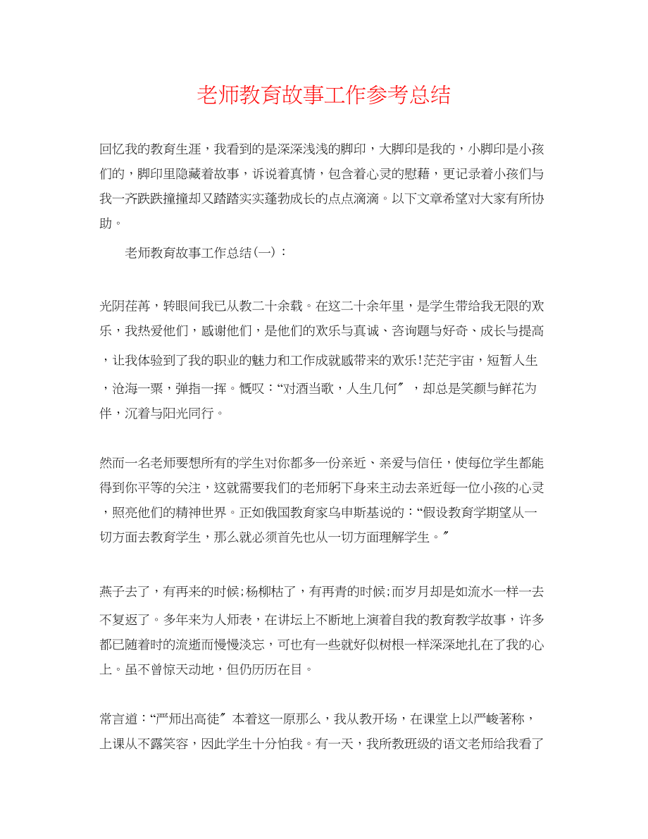 2023年老师教育故事工作总结.docx_第1页