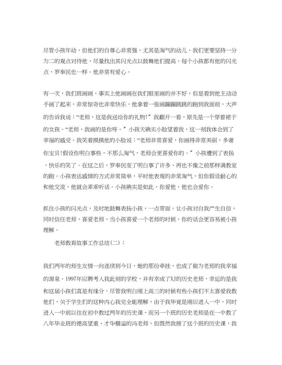 2023年老师教育故事工作总结.docx_第3页