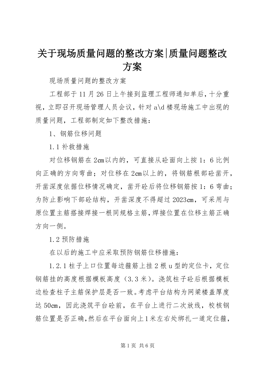 2023年现场质量问题的整改方案质量问题整改方案.docx_第1页