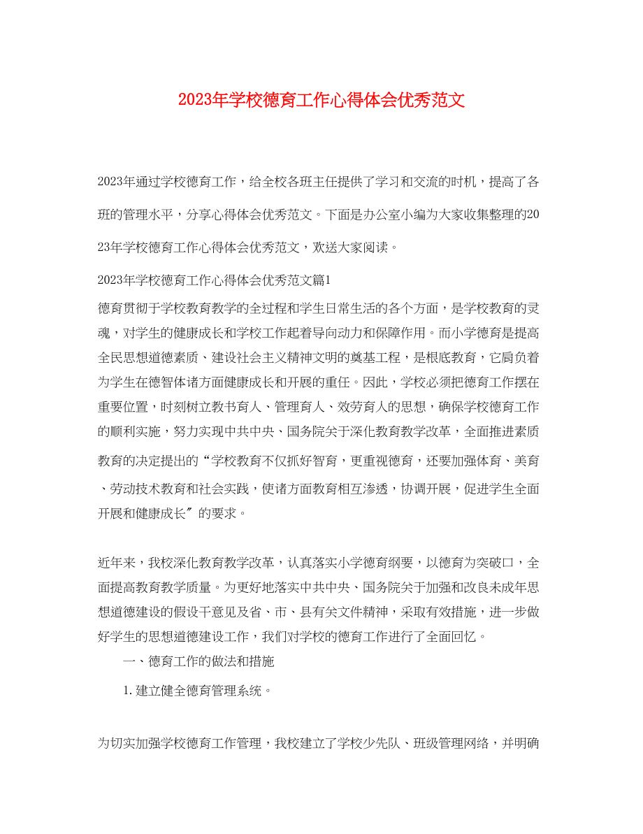 2023年学校德育工作心得体会优秀范文.docx_第1页