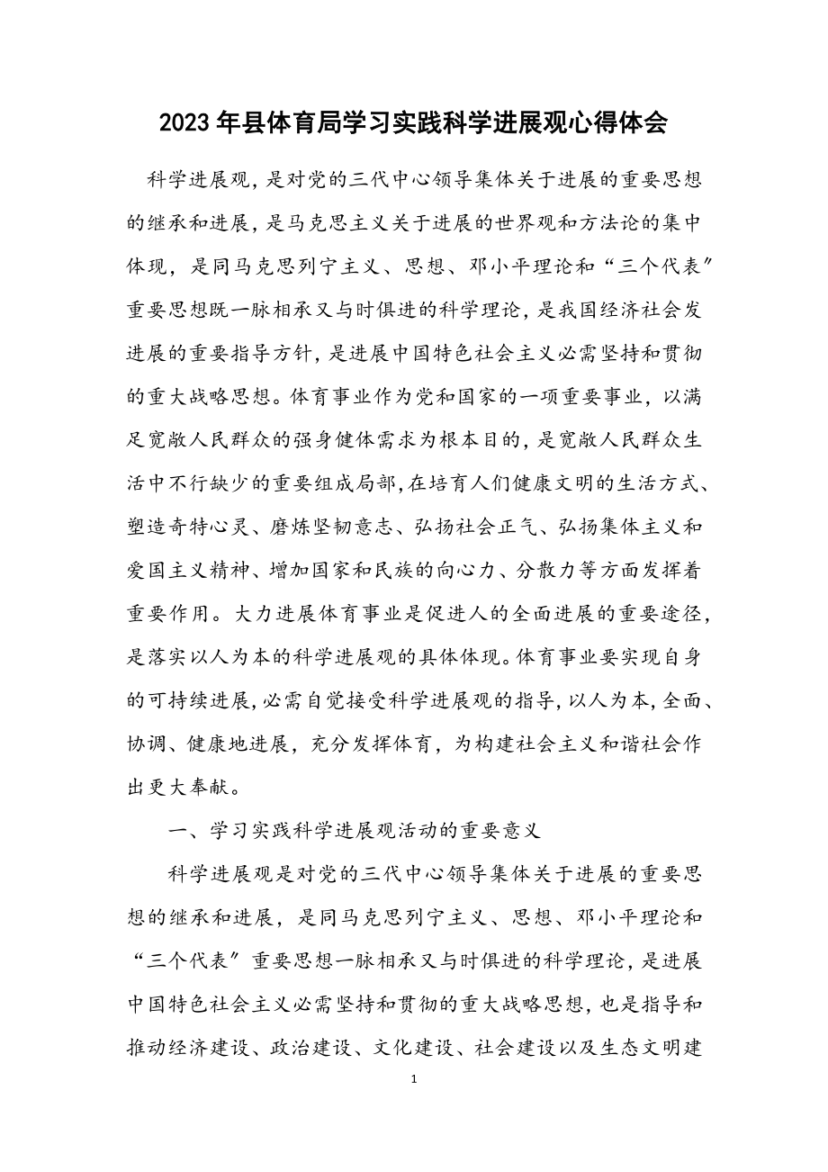 2023年县体育局学习实践科学发展观心得体会.docx_第1页