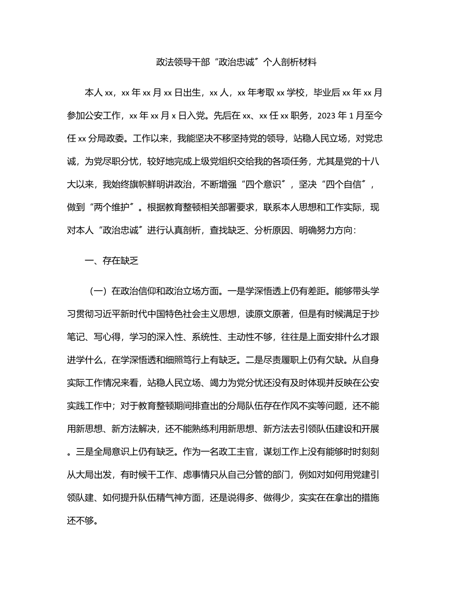 政法领导干部“政治忠诚”个人剖析材料.docx_第1页