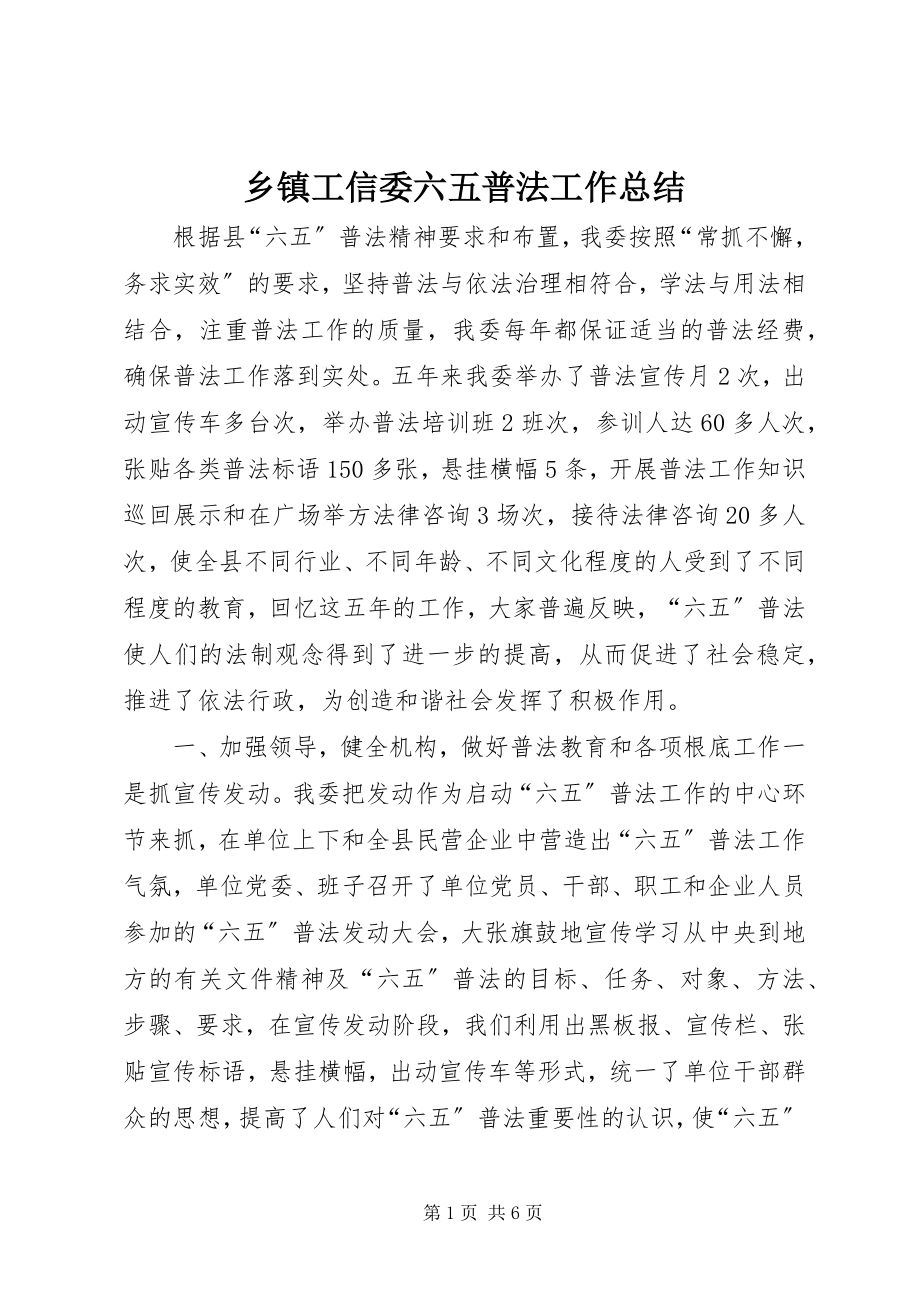 2023年乡镇工信委六五普法工作总结.docx_第1页