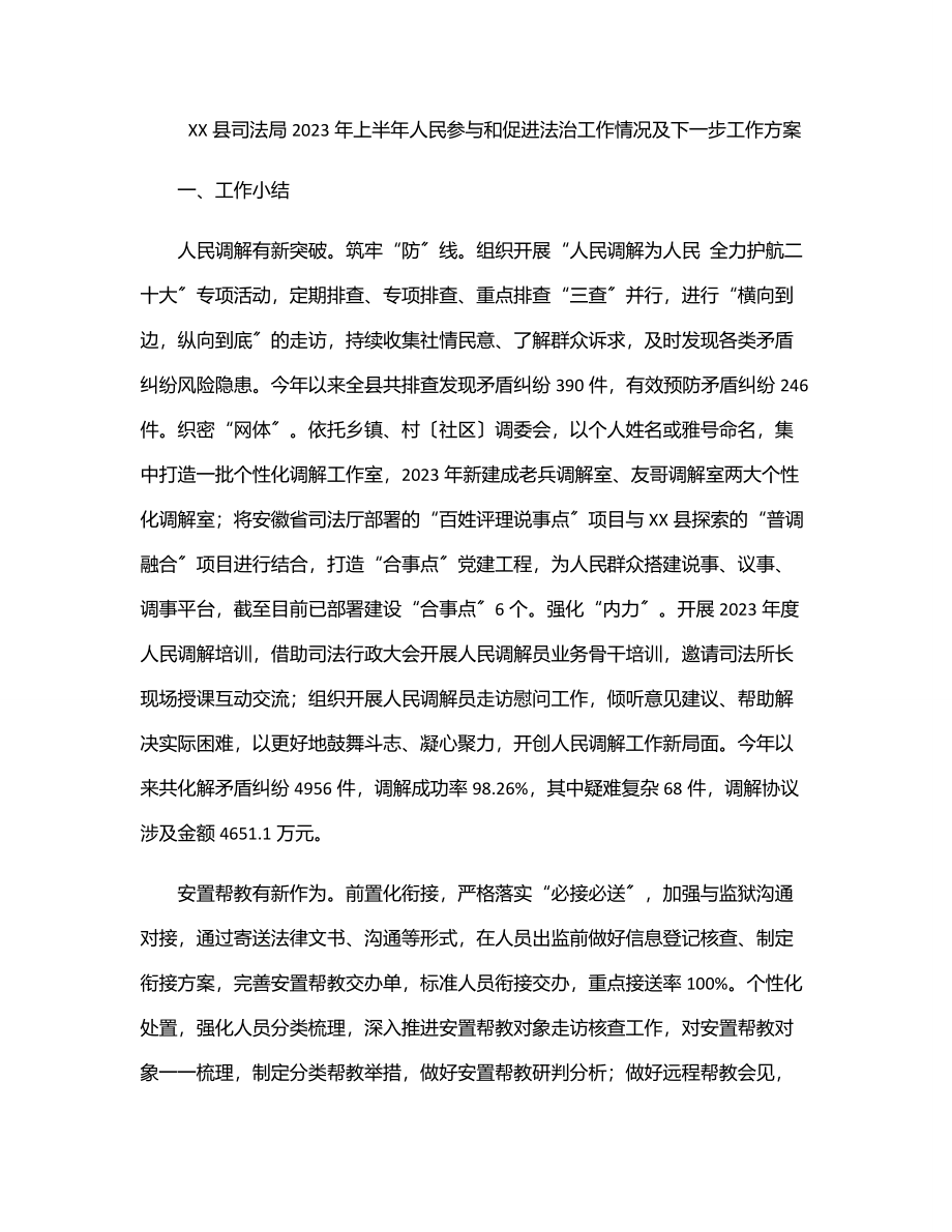 XX县司法局2023年上半年人民参与和促进法治工作情况及下一步工作计划.docx_第1页