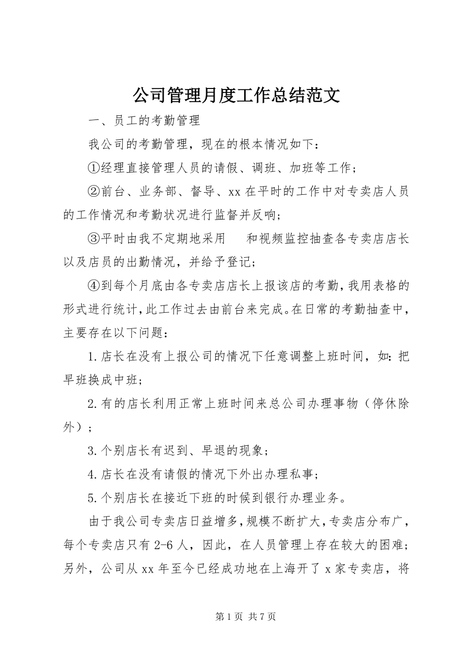 2023年公司管理月度工作总结.docx_第1页