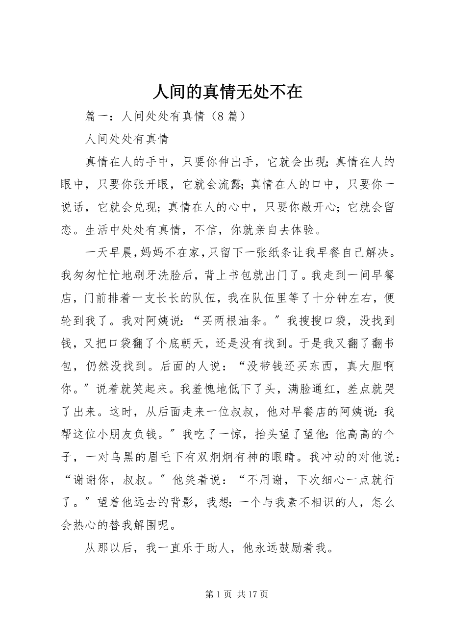 2023年人间的真情无处不在.docx_第1页