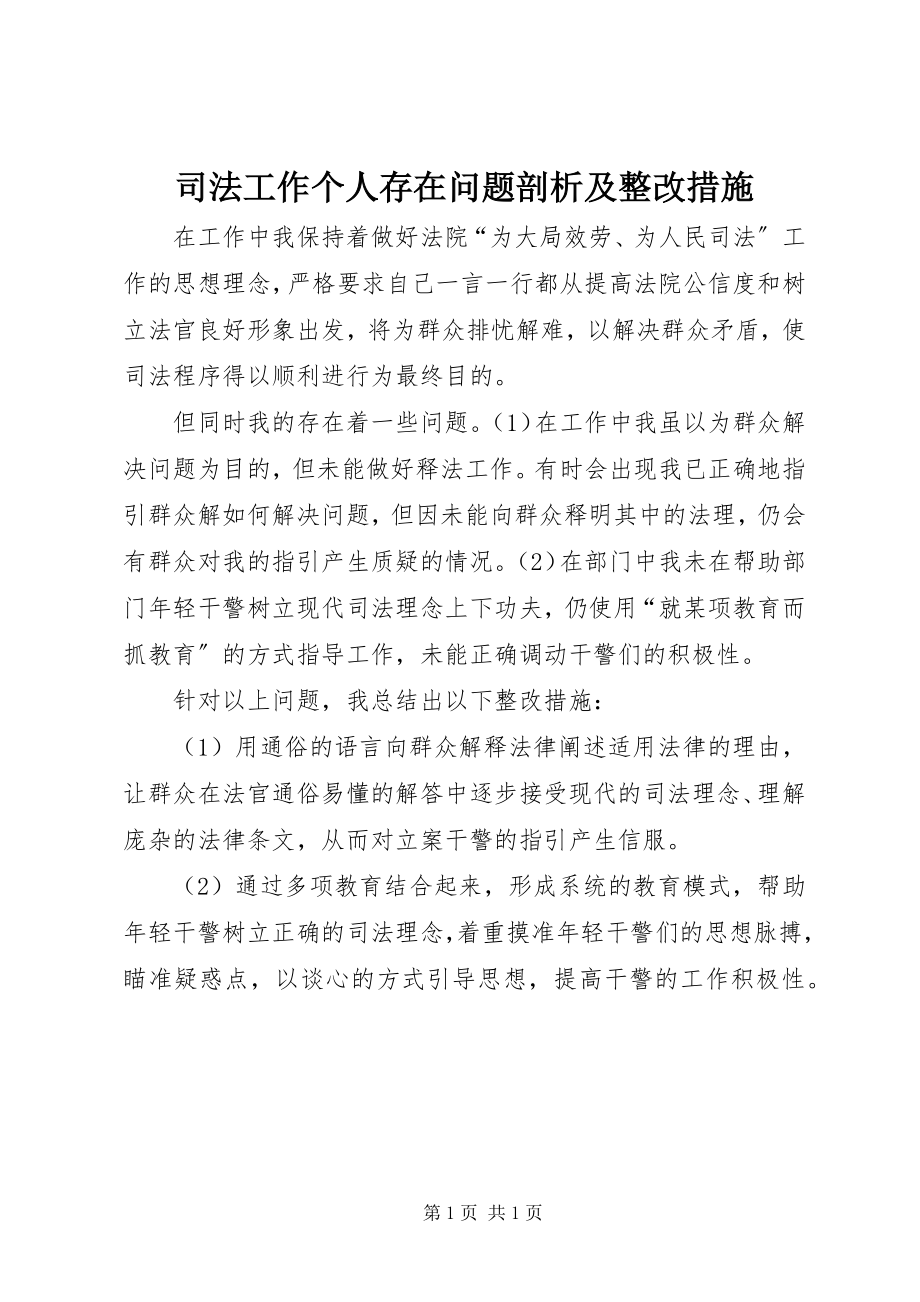 2023年司法工作个人存在问题剖析及整改措施.docx_第1页