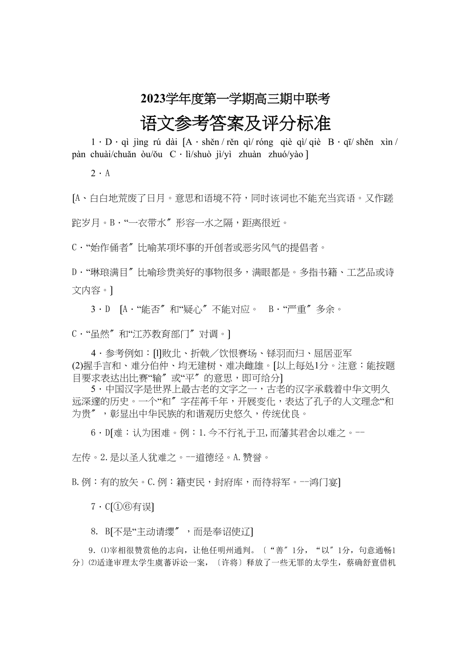 2023年徐州市六县一区期中联考高三语文试卷及答案2.docx_第1页