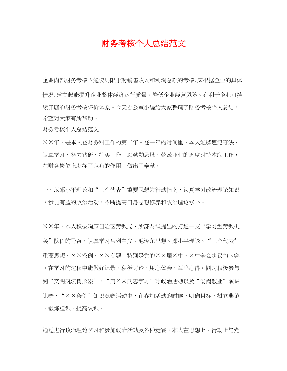 2023年财务考核个人总结.docx_第1页