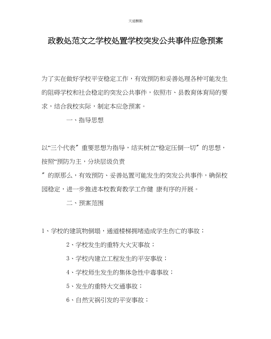 2023年政教处学校处置学校突发公共事件应急预案.docx_第1页