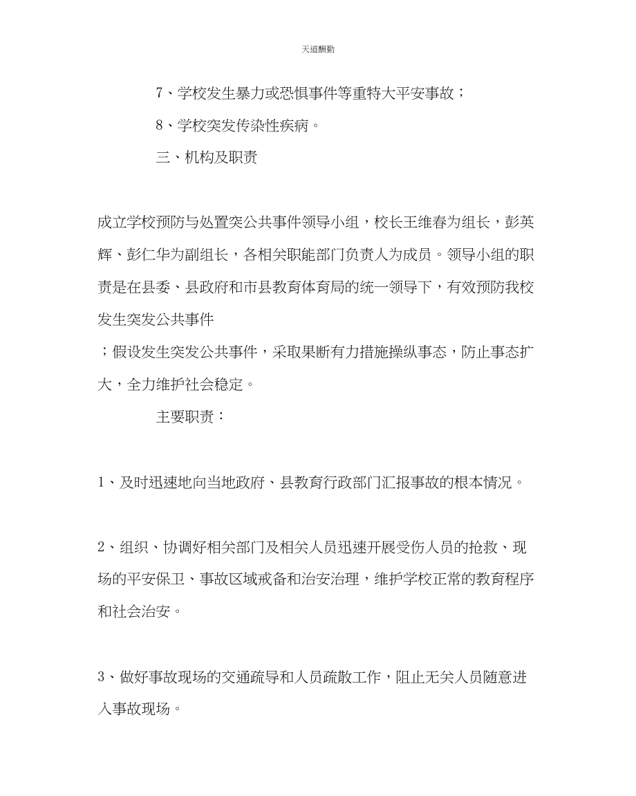 2023年政教处学校处置学校突发公共事件应急预案.docx_第2页