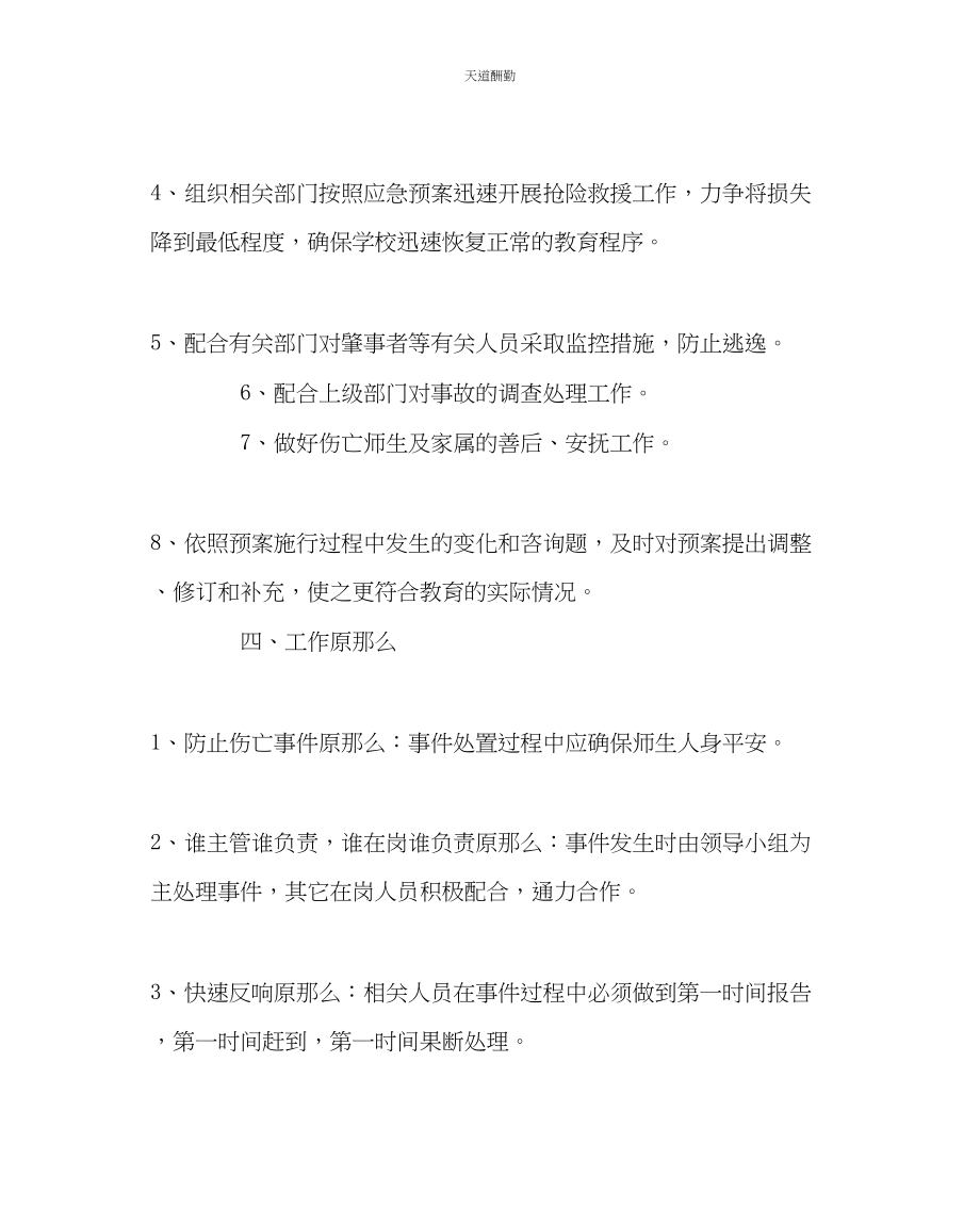 2023年政教处学校处置学校突发公共事件应急预案.docx_第3页