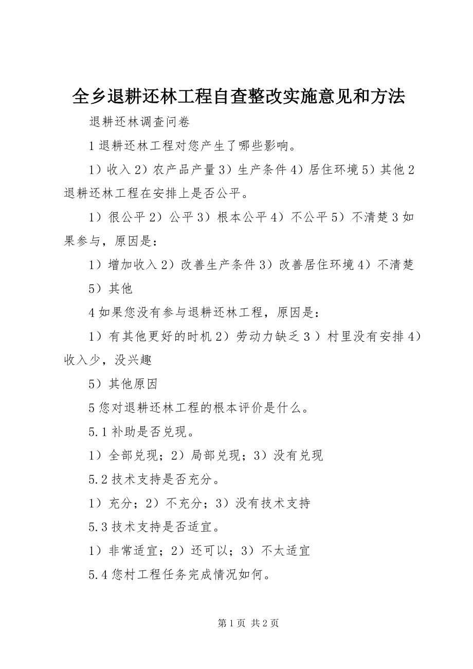 2023年全乡退耕还林工程自查整改实施意见和办法.docx_第1页