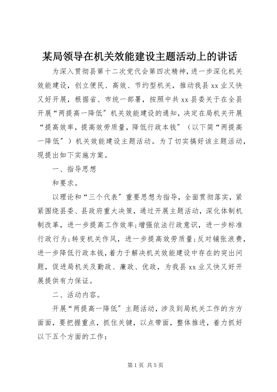 2023年某局领导在机关效能建设主题活动上的致辞.docx_第1页