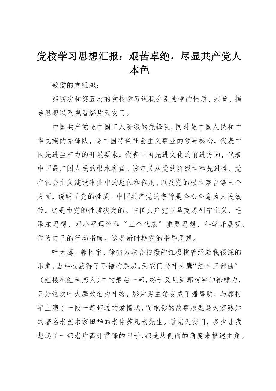 2023年党校学习思想汇报艰苦卓绝尽显共产党人本色.docx_第1页