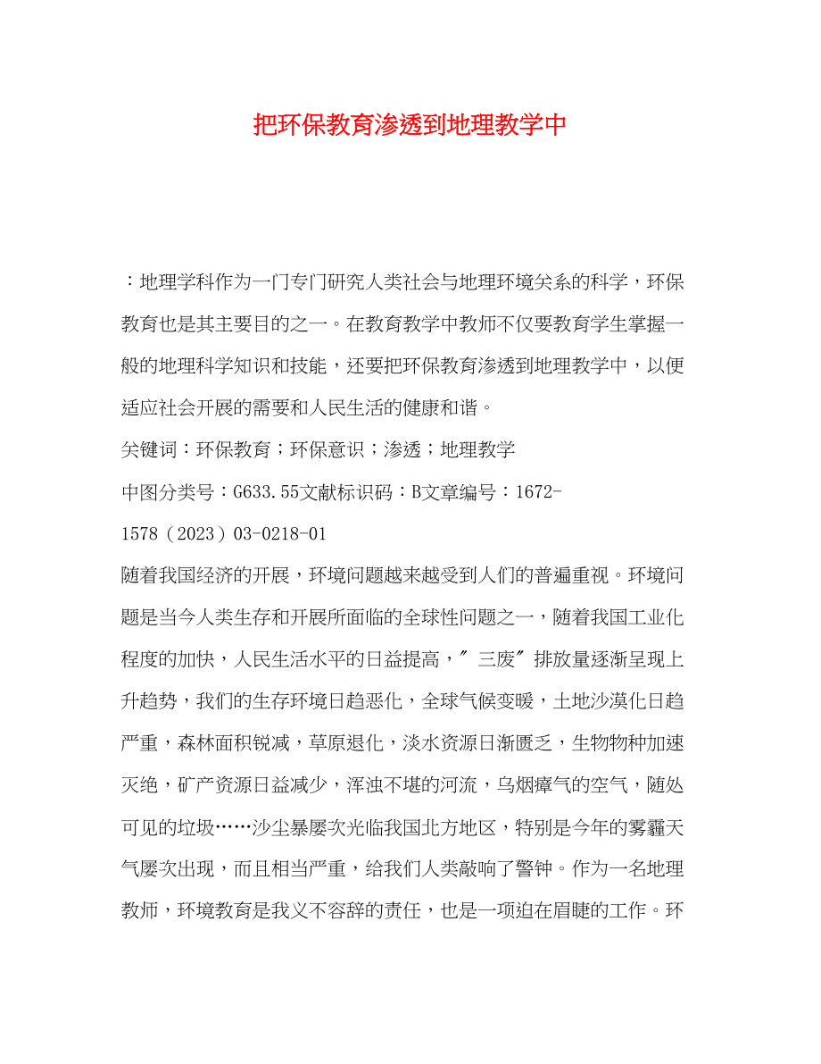 2023年把环保教育渗透到地理教学中.docx_第1页