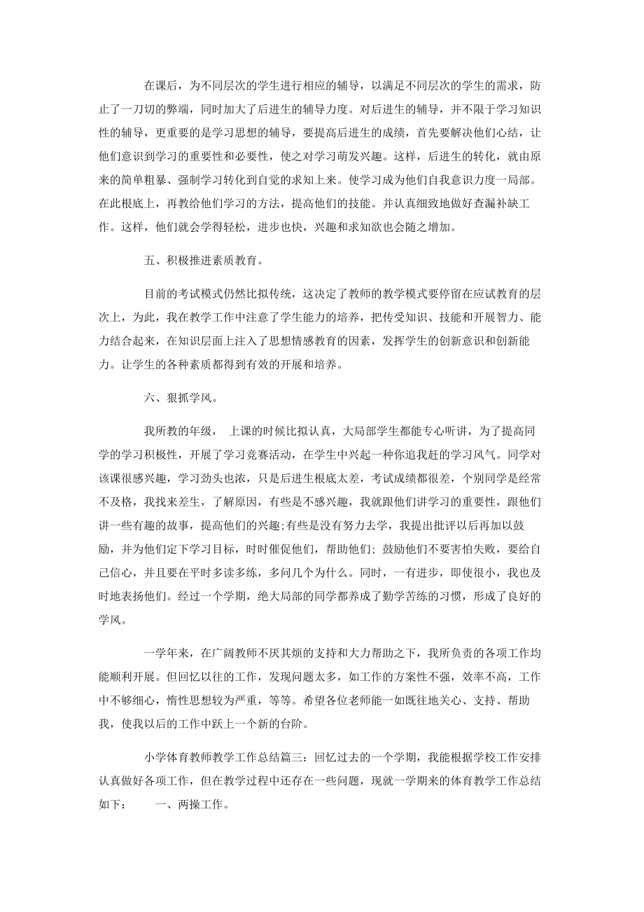 2023年小学体育教师教学工作总结.docx_第3页