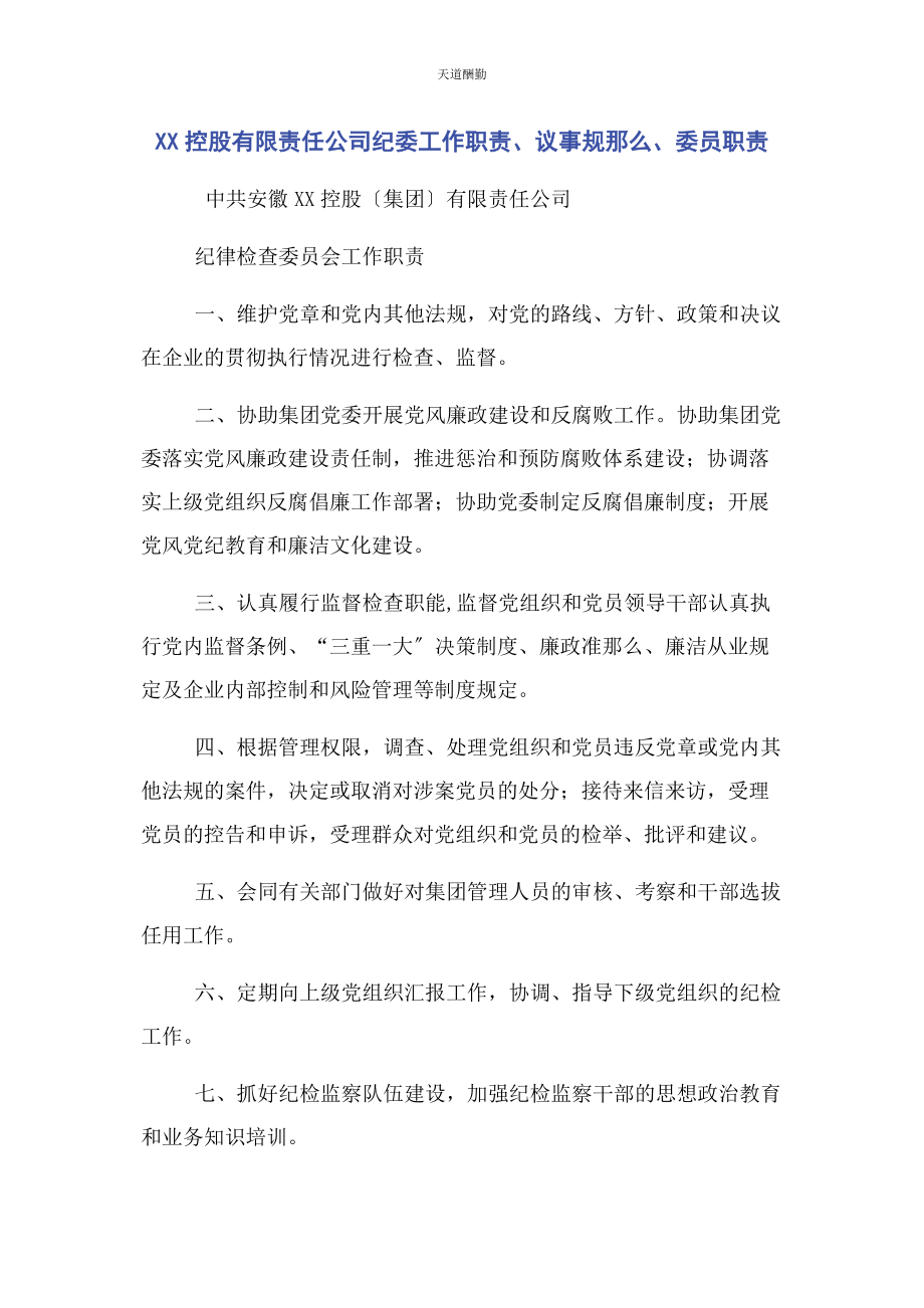 2023年xx控股有限责任公司纪委工作职责议事规则委员职责.docx_第1页