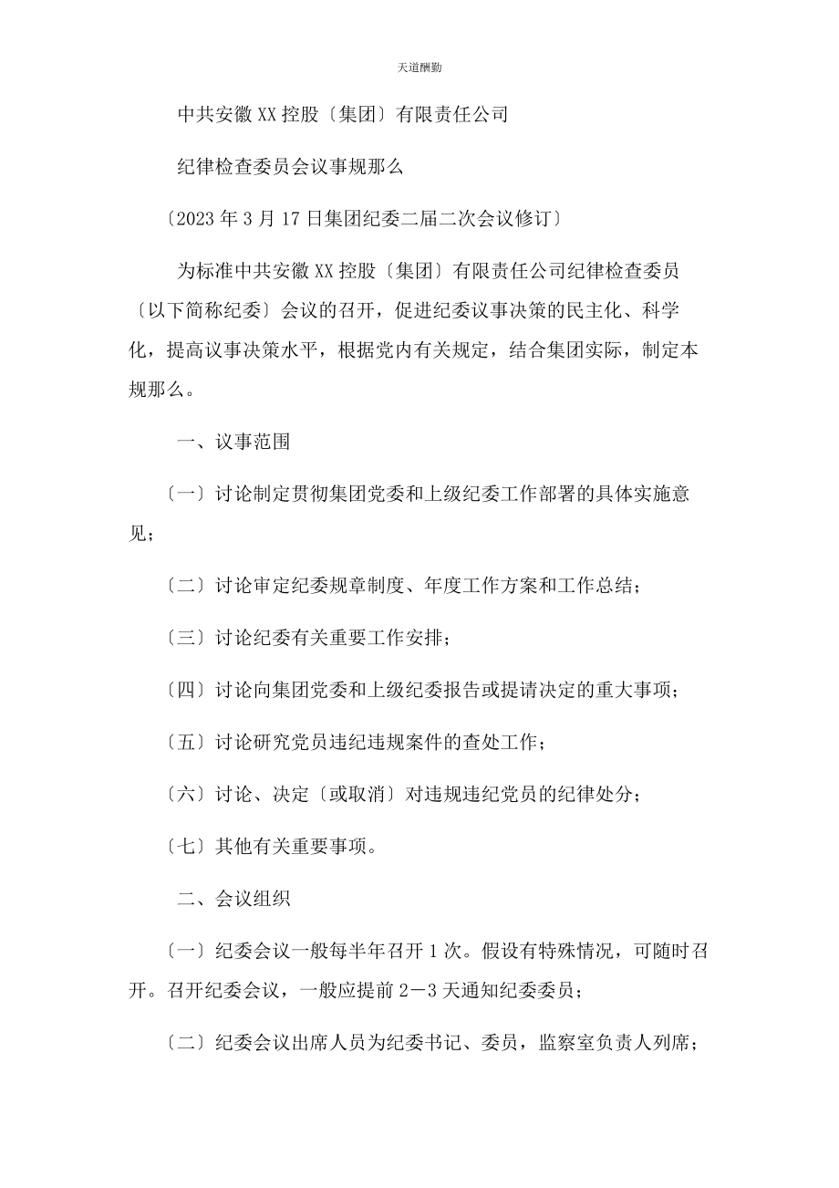 2023年xx控股有限责任公司纪委工作职责议事规则委员职责.docx_第2页