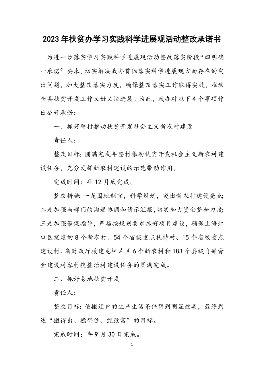 2023年扶贫办学习实践科学发展观活动整改承诺书.docx_第1页