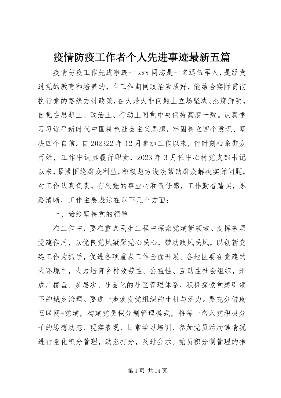 2023年疫情防疫工作者个人先进事迹五篇.docx_第1页