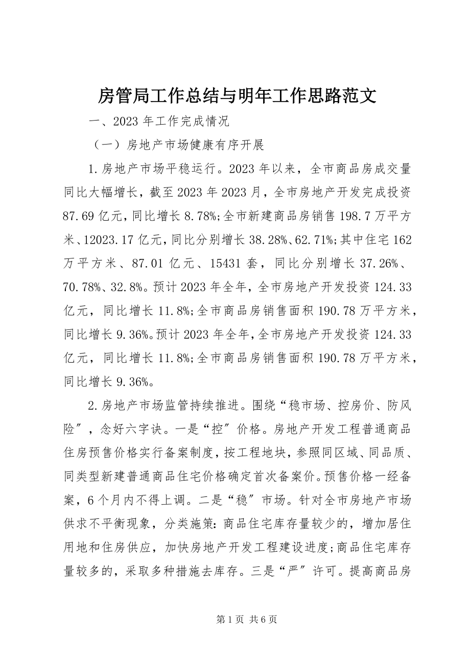 2023年房管局工作总结与明年工作思路.docx_第1页