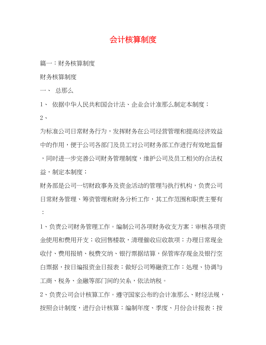 2023年会计核算制度.docx_第1页